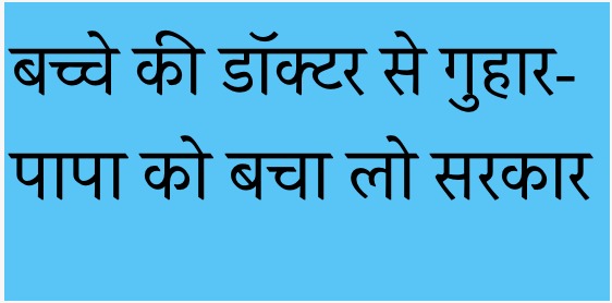 बच्चे की डॉक्टर से गुहार-पापा को बचा लो सरकार, डॉक्टर ने कहा हड़ताल है ऊपर अप्रोच लगाओ।