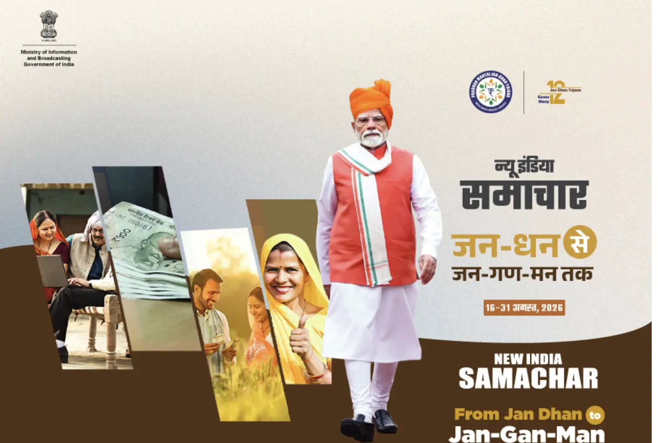 जन-धन योजना के 12 वर्ष: 58 करोड़ से अधिक खातों ने बदला वित्तीय समावेशन का परिदृश्य
